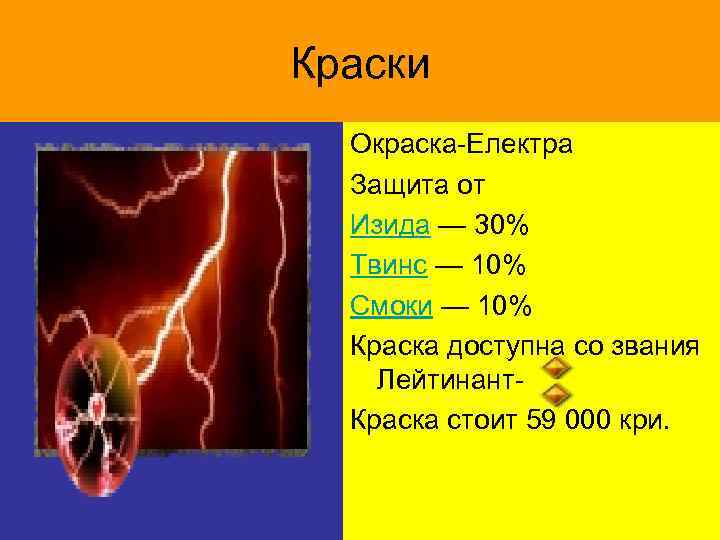 Краски Окраска-Електра Защита от Изида — 30% Твинс — 10% Смоки — 10% Краска