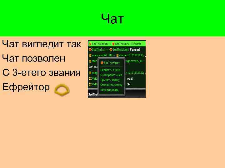 Чат вигледит так Чат позволен С 3 -етего звания Ефрейтор 