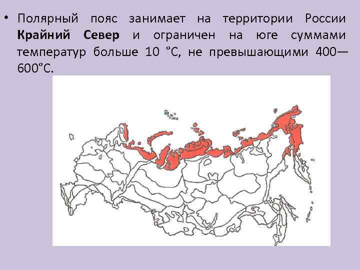  • Полярный пояс занимает на территории России Крайний Север и ограничен на юге