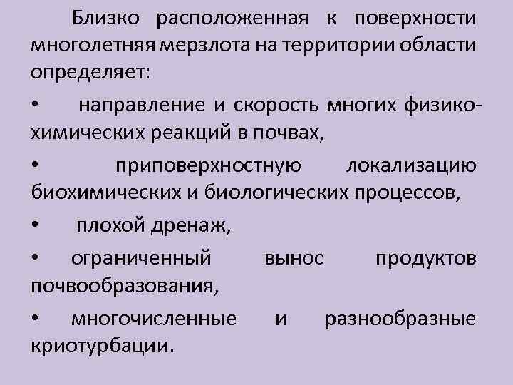 Близко расположенная к поверхности многолетняя мерзлота на территории области определяет: • направление и скорость