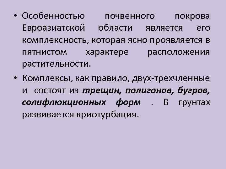  • Особенностью почвенного покрова Евроазиатской области является его комплексность, которая ясно проявляется в