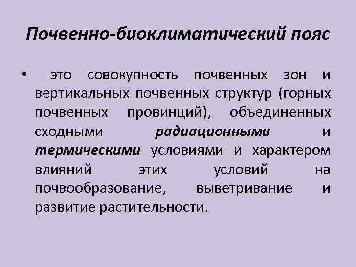 Почвенно-биоклиматический пояс • это совокупность почвенных зон и вертикальных почвенных структур (горных почвенных провинций),