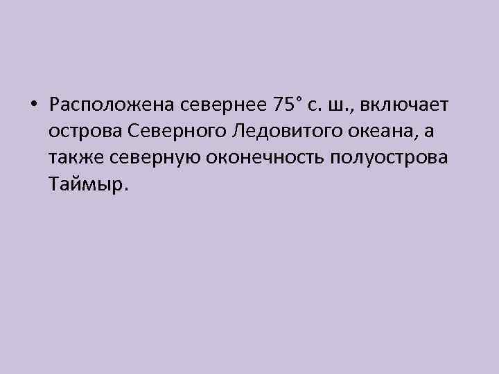  • Расположена севернее 75° с. ш. , включает острова Северного Ледовитого океана, а