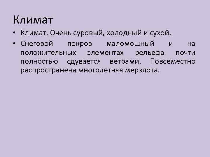 Климат • Климат. Очень суровый, холодный и сухой. • Снеговой покров маломощный и на