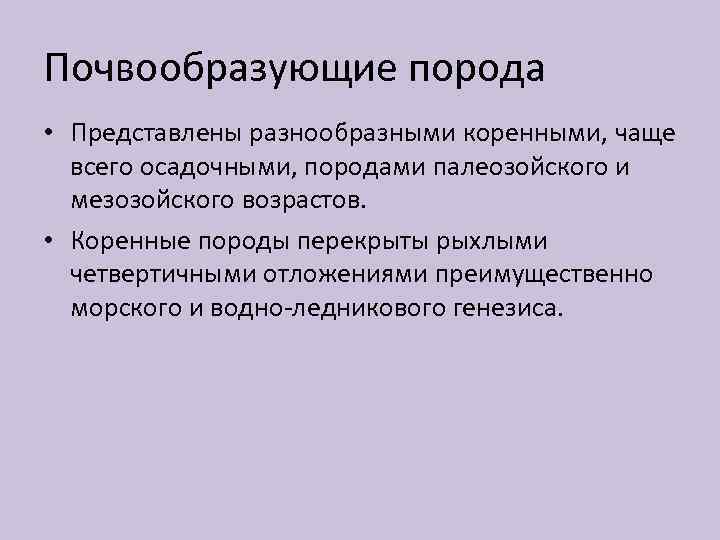 Почвообразующие порода • Представлены разнообразными коренными, чаще всего осадочными, породами палеозойского и мезозойского возрастов.