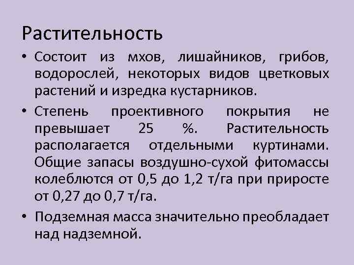 Растительность • Состоит из мхов, лишайников, грибов, водорослей, некоторых видов цветковых растений и изредка