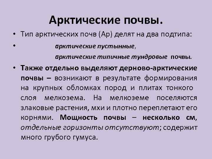 Арктические почвы. • Тип арктических почв (Ар) делят на два подтипа: • арктические пустынные,