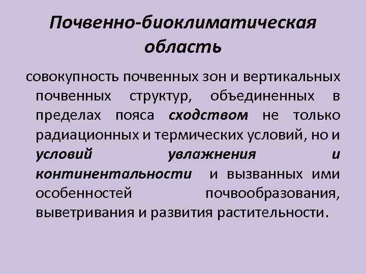 Почвенно-биоклиматическая область совокупность почвенных зон и вертикальных почвенных структур, объединенных в пределах пояса сходством