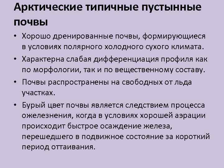 Арктические типичные пустынные почвы • Хорошо дренированные почвы, формирующиеся в условиях полярного холодного сухого