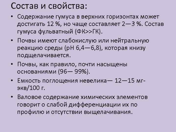 Состав и свойства: • Содержание гумуса в верхних горизонтах может достигать 12 %, но