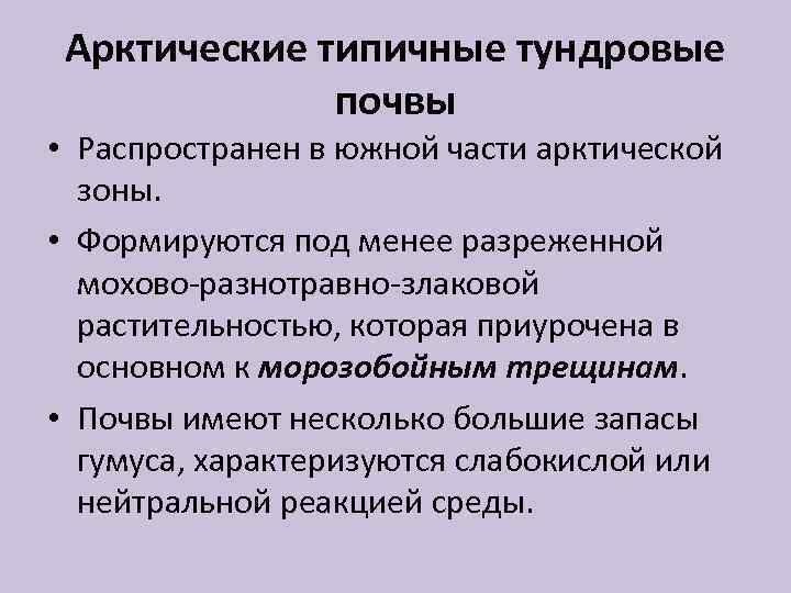 Арктические типичные тундровые почвы • Распространен в южной части арктической зоны. • Формируются под