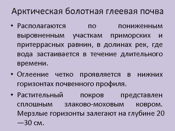 Арктическая болотная глеевая почва • Располагаются по пониженным выровненным участкам приморских и притеррасных равнин,