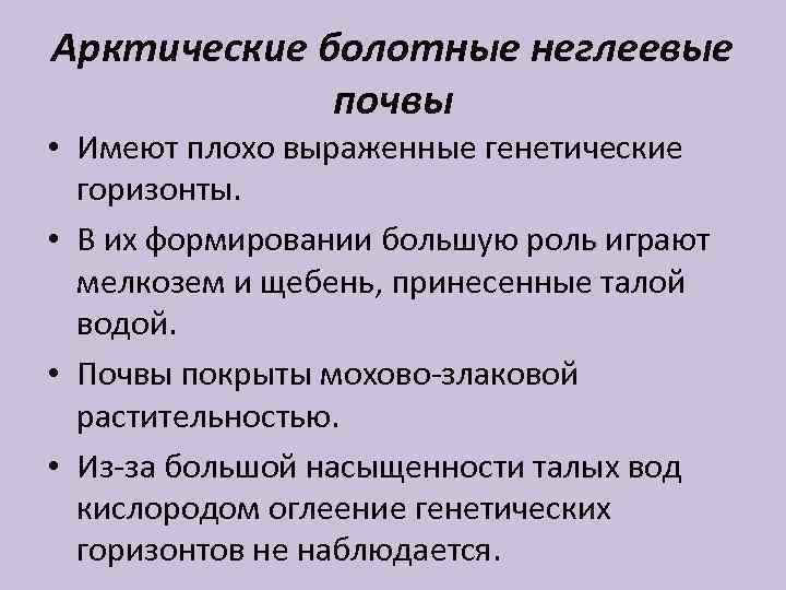 Арктические болотные неглеевые почвы • Имеют плохо выраженные генетические горизонты. • В их формировании