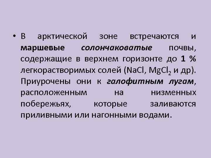  • В арктической зоне встречаются и маршевые солончаковатые почвы, содержащие в верхнем горизонте