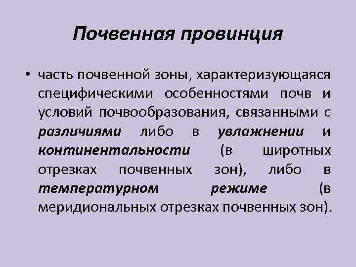 Почвенная провинция • часть почвенной зоны, характеризующаяся специфическими особенностями почв и условий почвообразования, связанными