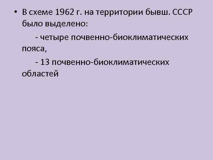  • В схеме 1962 г. на территории бывш. СССР было выделено: - четыре