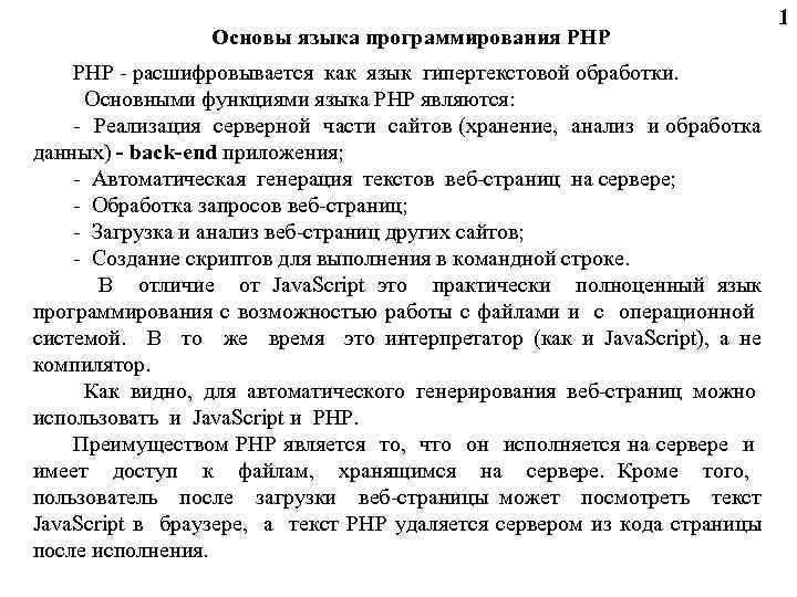 Основы языка программирования PHP - расшифровывается как язык гипертекстовой обработки. Основными функциями языка PHP