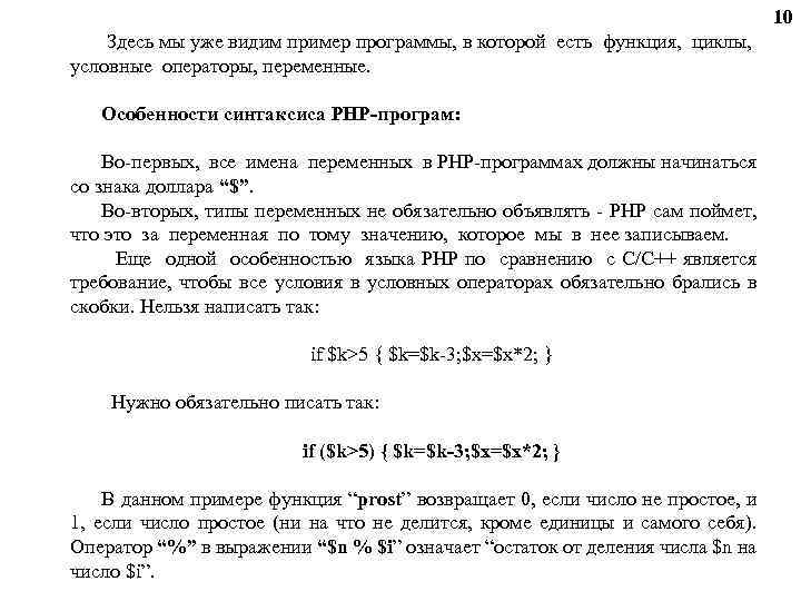 10 Здесь мы уже видим пример программы, в которой есть функция, циклы, условные операторы,