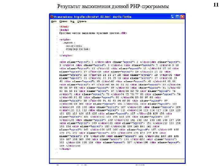 Результат выполнения данной PHP-программы 11 