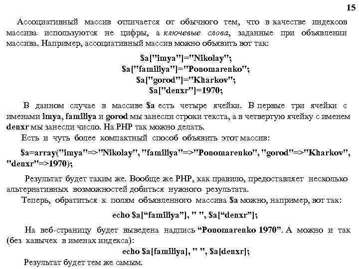 15 Ассоциативный массив отличается от обычного тем, что в качестве индексов массива используются не