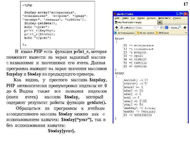 17 В языке PHP есть функция print_r, которая позволяет вывести на экран заданный массив