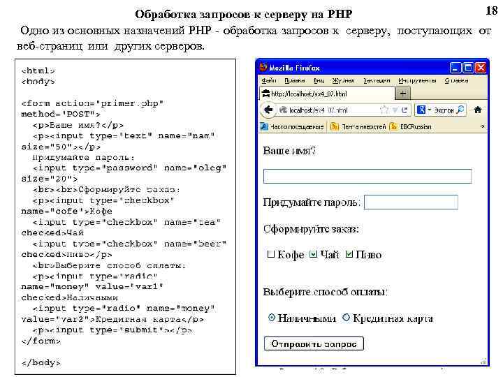 18 Обработка запросов к серверу на PHP Одно из основных назначений PHP - обработка