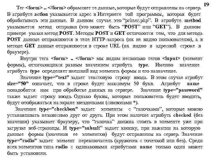 Тег <form>. . </form> обрамляет те данные, которые будут отправлены на сервер. В атрибуте