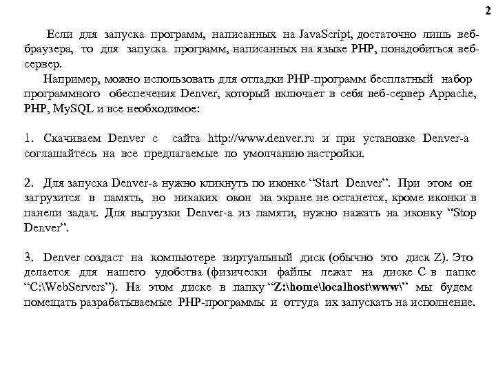 2 Если для запуска программ, написанных на Java. Script, достаточно лишь веббраузера, то для