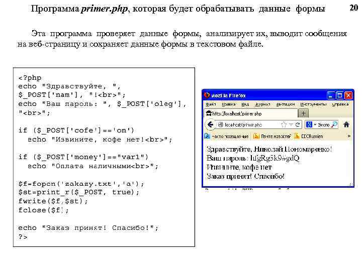 Программа primer. php, которая будет обрабатывать данные формы Эта программа проверяет данные формы, анализирует