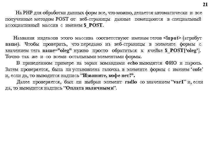 21 На PHP для обработки данных форм все, что можно, делается автоматически и все