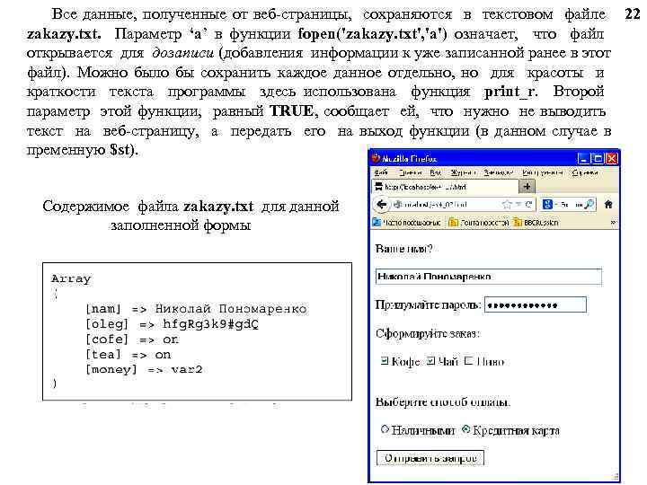 Все данные, полученные от веб-страницы, сохраняются в текстовом файле 22 zakazy. txt. Параметр ‘a’