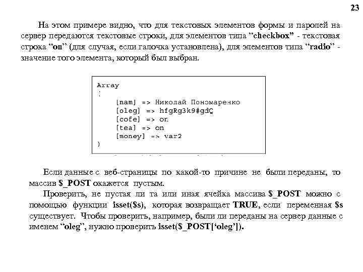 23 На этом примере видно, что для текстовых элементов формы и паролей на сервер