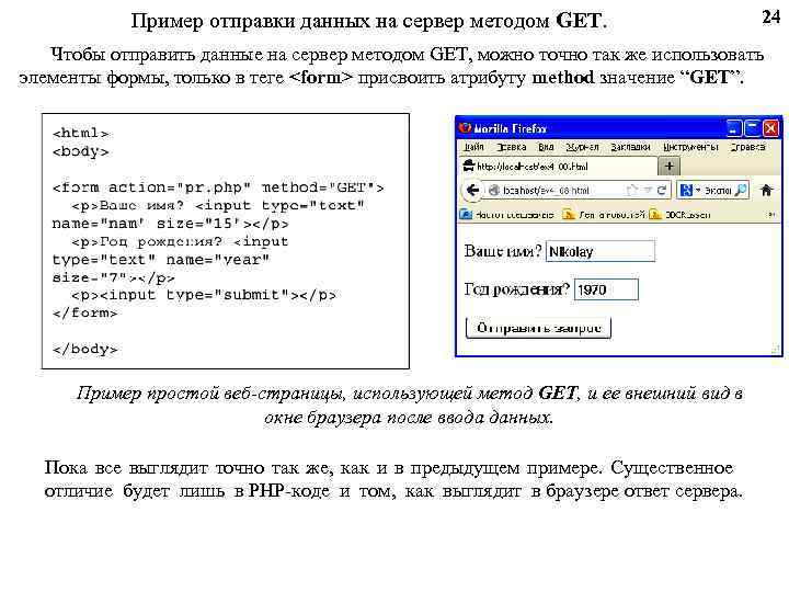 Пример отправки данных на сервер методом GET. 24 Чтобы отправить данные на сервер методом