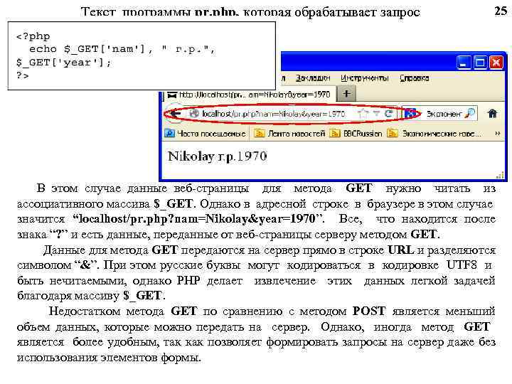 Текст программы pr. php, которая обрабатывает запрос 25 В этом случае данные веб-страницы для