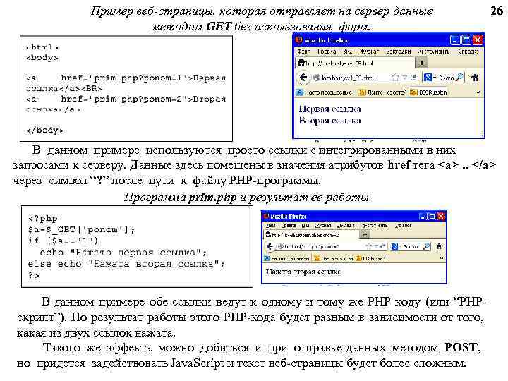 Пример веб-страницы, которая отправляет на сервер данные методом GET без использования форм. 26 В