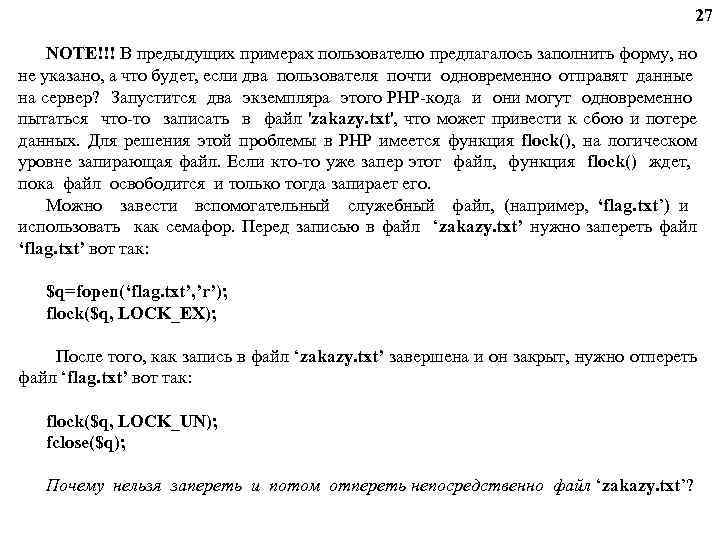 27 NOTE!!! В предыдущих примерах пользователю предлагалось заполнить форму, но не указано, а что
