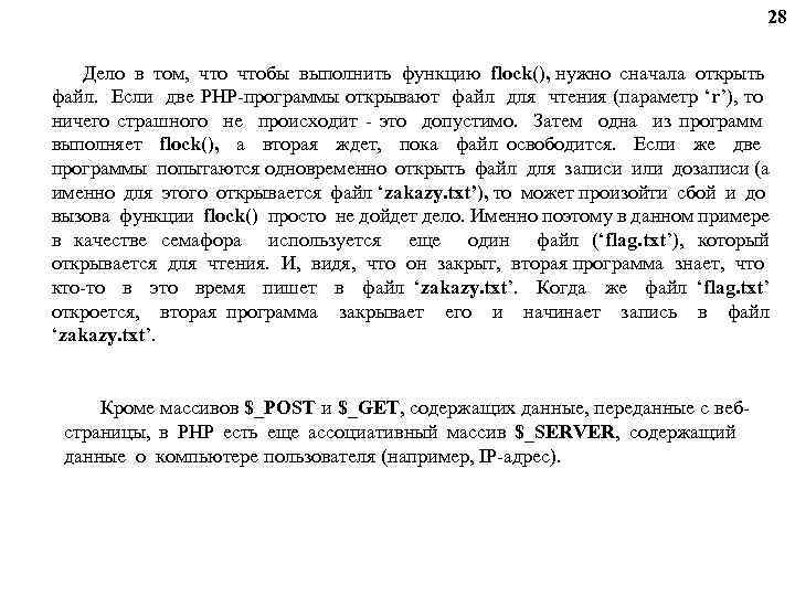 28 Дело в том, чтобы выполнить функцию flock(), нужно сначала открыть файл. Если две