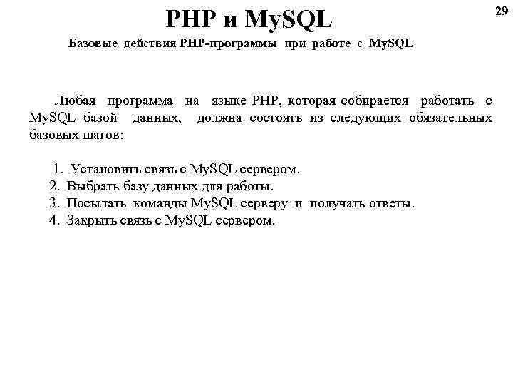 PHP и My. SQL Базовые действия PHP-программы при работе с My. SQL Любая программа