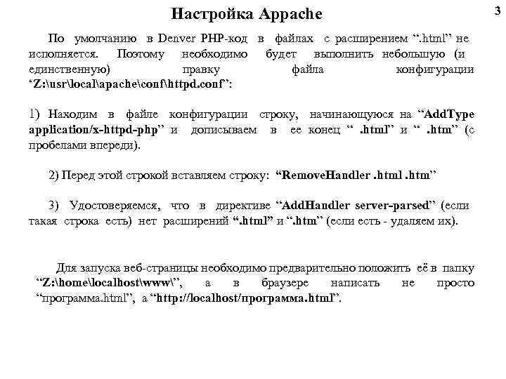 Настройка Appache По умолчанию в Denver PHP-код в файлах с расширением “. html” не