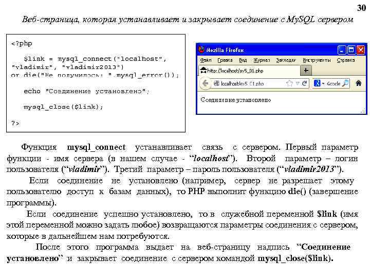 30 Веб-страница, которая устанавливает и закрывает соединение с My. SQL сервером Функция mysql_connect устанавливает