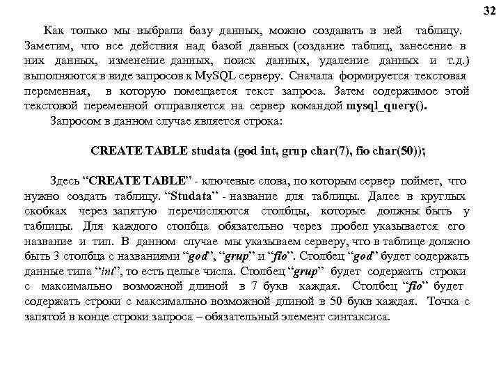 32 Как только мы выбрали базу данных, можно создавать в ней таблицу. Заметим, что
