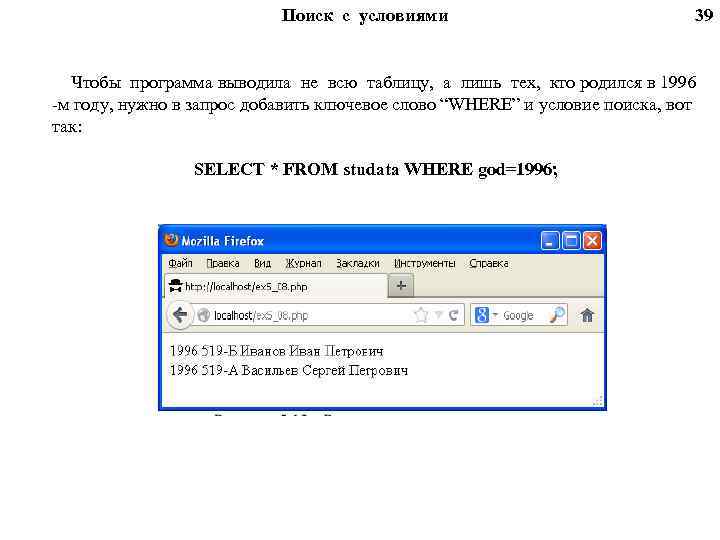 Поиск с условиями 39 Чтобы программа выводила не всю таблицу, а лишь тех, кто