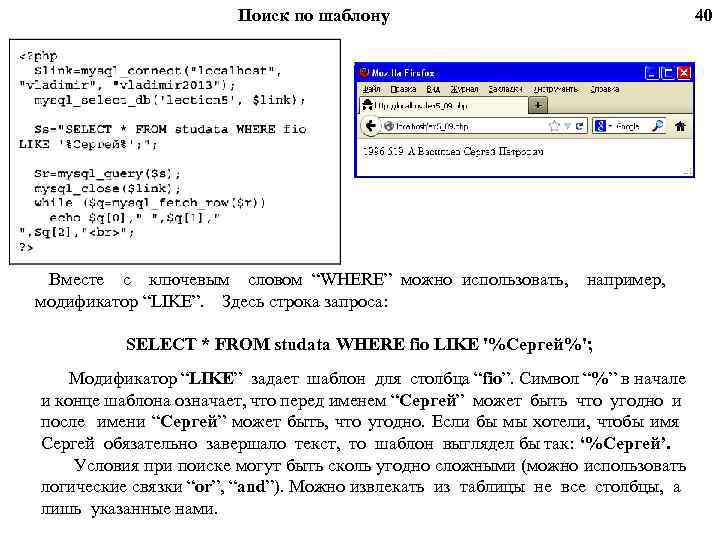 40 Поиск по шаблону Вместе с ключевым словом “WHERE” можно использовать, модификатор “LIKE”. Здесь