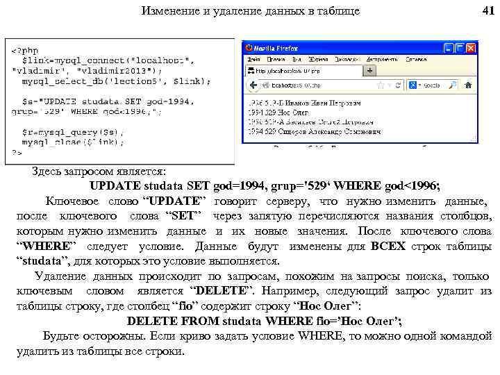 Изменение и удаление данных в таблице 41 Здесь запросом является: UPDATE studata SET god=1994,