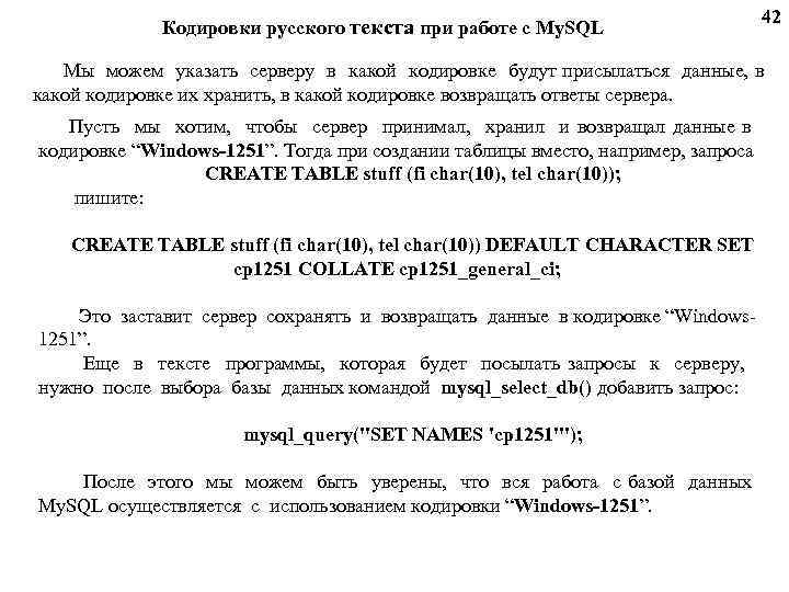 Кодировки русского текста при работе с My. SQL 42 Мы можем указать серверу в