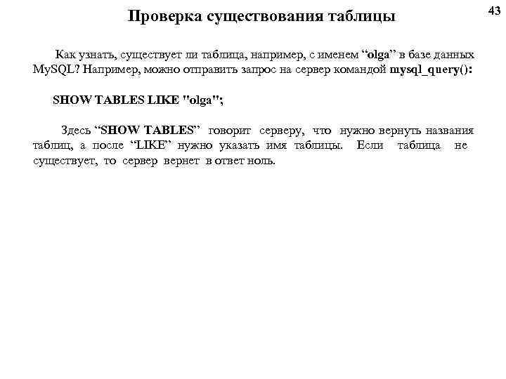 Проверка существования таблицы Как узнать, существует ли таблица, например, с именем “olga” в базе