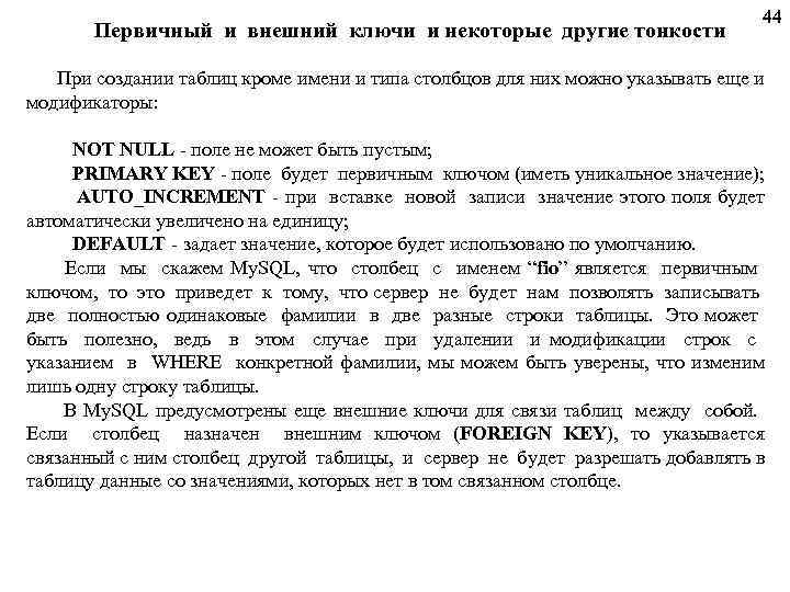 Первичный и внешний ключи и некоторые другие тонкости 44 При создании таблиц кроме имени