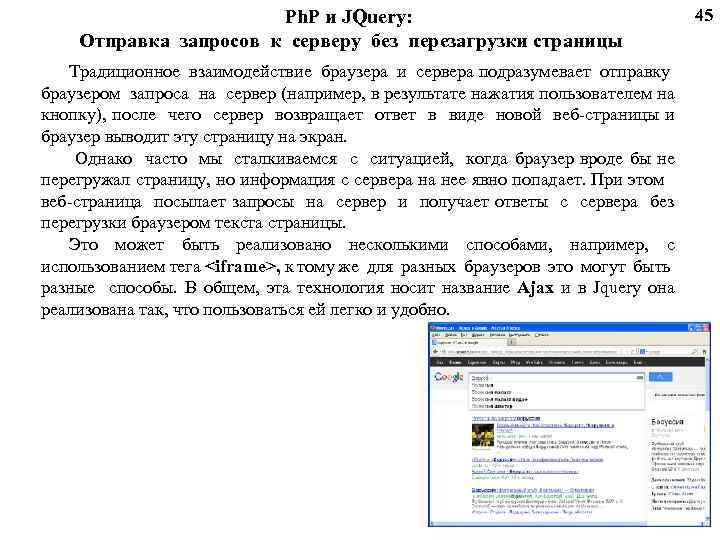 Ph. P и JQuery: Отправка запросов к серверу без перезагрузки страницы Традиционное взаимодействие браузера