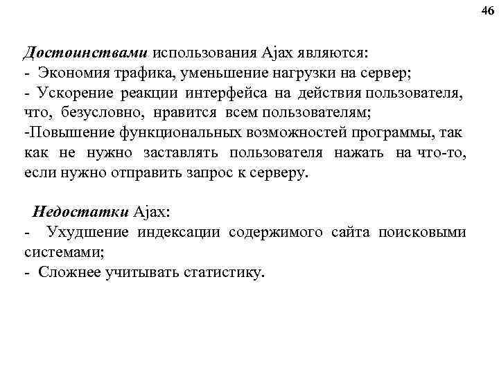 46 Достоинствами использования Ajax являются: - Экономия трафика, уменьшение нагрузки на сервер; - Ускорение