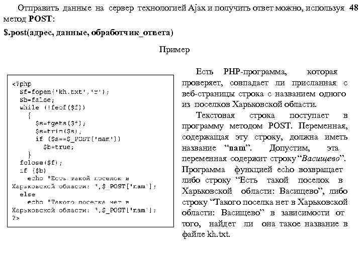 Отправить данные на сервер технологией Ajax и получить ответ можно, используя 48 метод POST:
